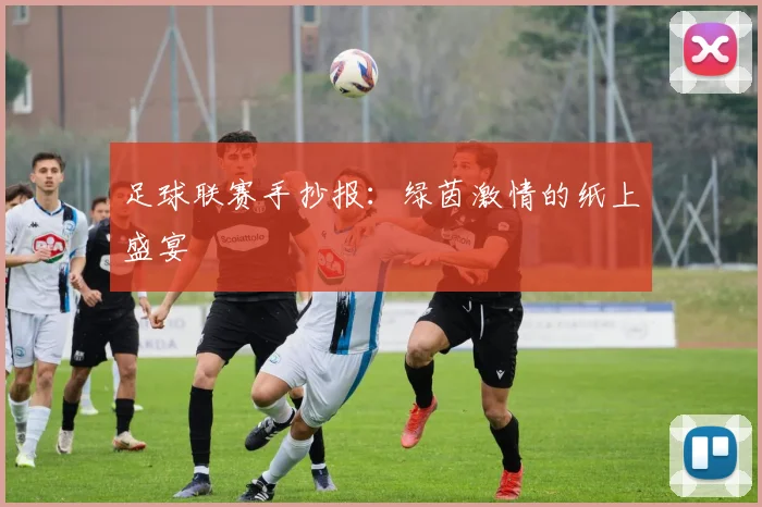 足球联赛手抄报：绿茵激情的纸上盛宴