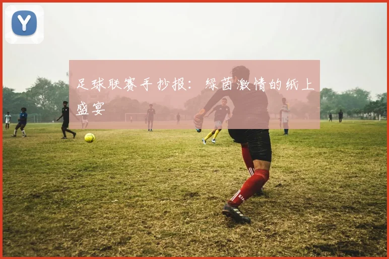 足球联赛手抄报：绿茵激情的纸上盛宴
