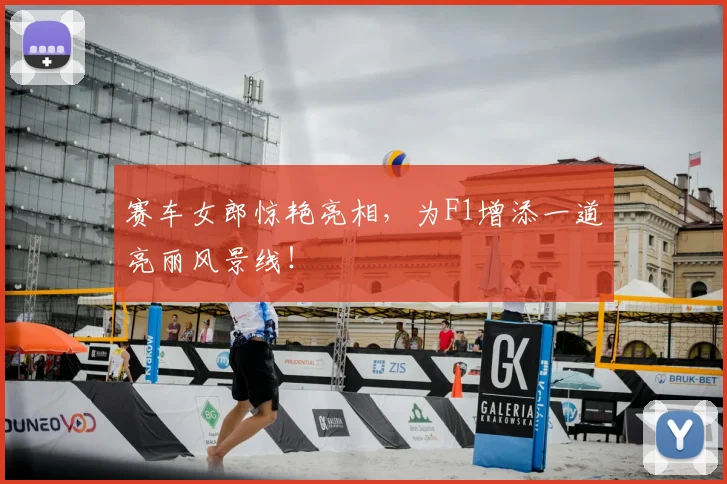 赛车女郎惊艳亮相,为F1增添一道亮丽风景线!