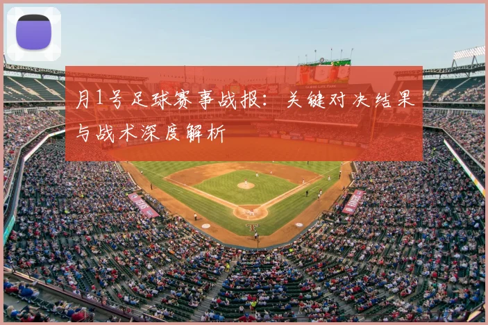 月1号足球赛事战报:关键对决结果与战术深度解析