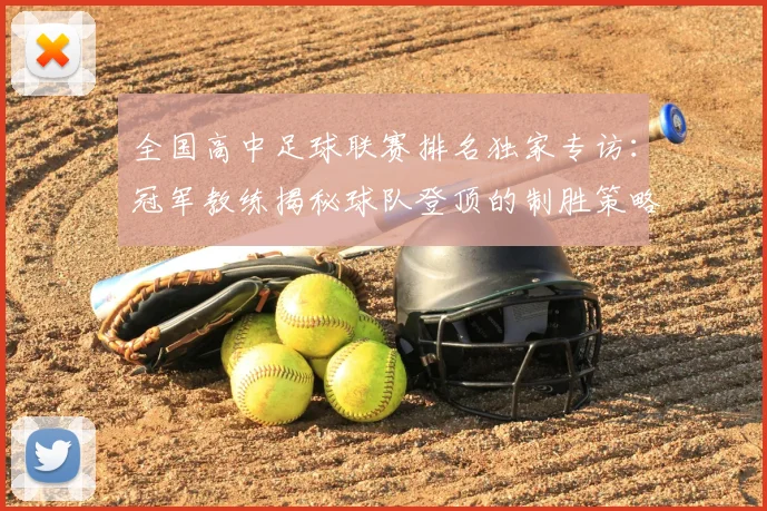 全国高中足球联赛排名独家专访：冠军教练揭秘球队登顶的制胜策略