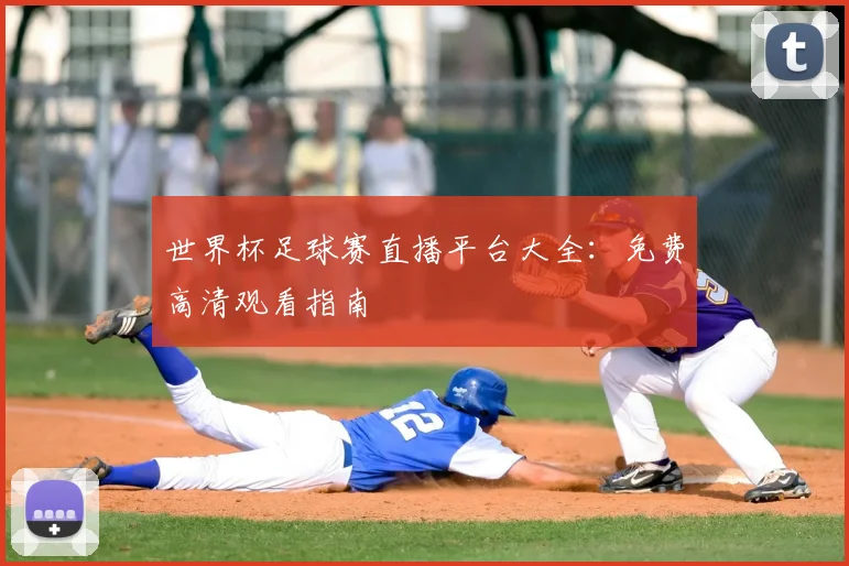 世界杯足球赛直播平台大全：免费高清观看指南