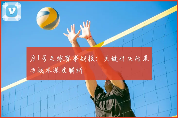 月1号足球赛事战报:关键对决结果与战术深度解析