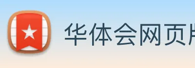 华体会网页版 logo
